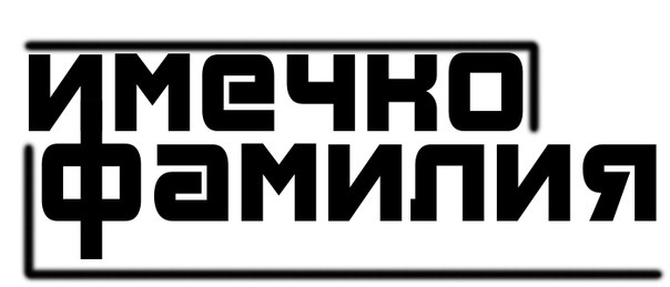 neblagozvuznaja familija