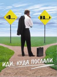 idi.kuda.poslali