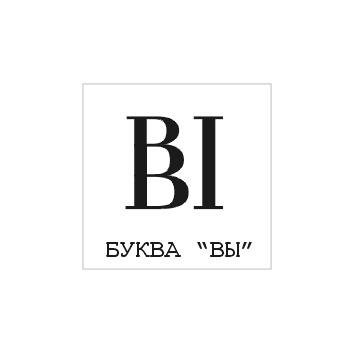 vy-s-bolshoi-bukvy